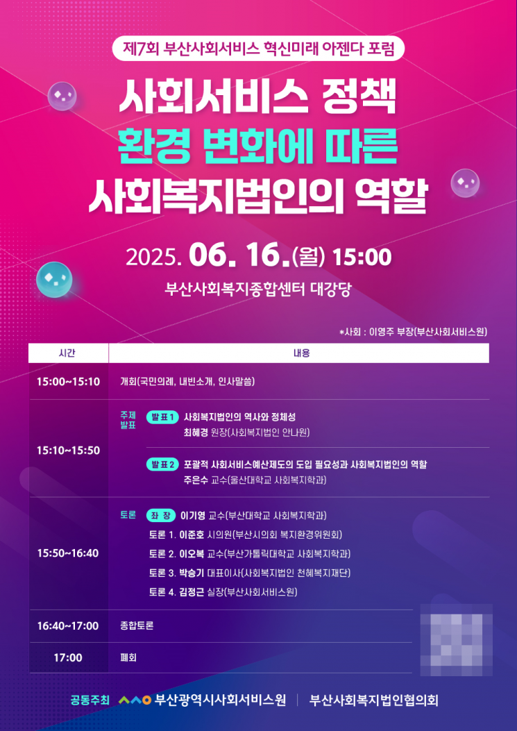 사회복지법인의 미래를 묻다… 부산, 사회서비스 아젠다 포럼 개최