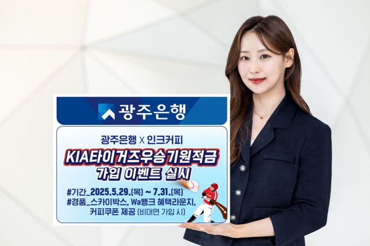 광주은행, 'KIA타이거즈우승기원적금' 가입 이벤트