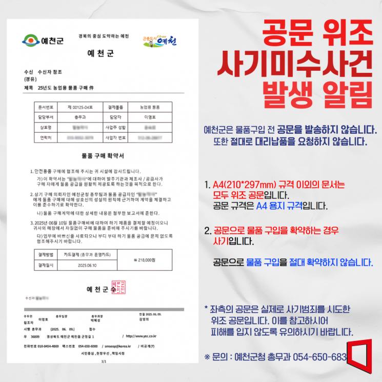 경북 예천군 공무원 사칭 공문 위조 사기 시도 발생 각별한 주의 안내문.