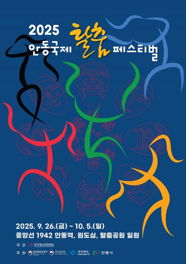 안동국제탈춤페스티벌 2025, 공식 포스터 공개…춤추는 탈, 한국 춤선의 미학 담았다