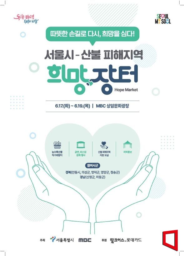 경북 안동시 ‘영남권 산불 피해 지역 희망장터’ 참여