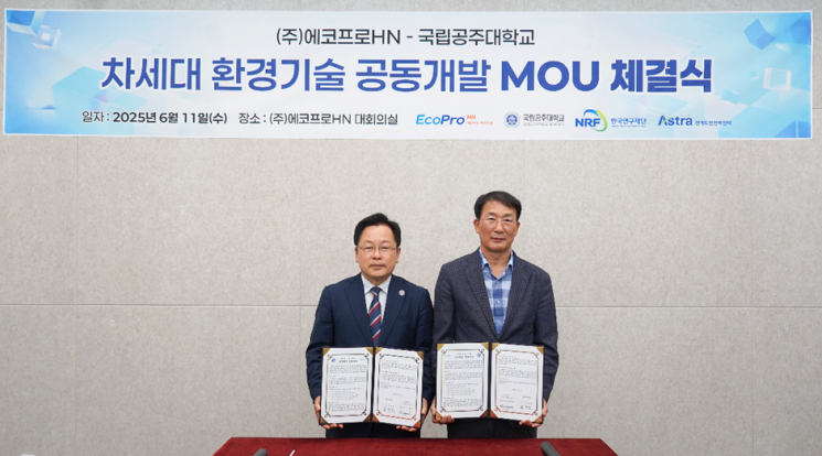 오른쪽부터 김종섭 에코프로에이치엔 대표와 임경호 국립공주대학교 총장이 지난 11일 에코프로에이치엔 본사에서 차세대 환경기술 공동개발 MOU를 체결했다. 에코프로에이치엔 제공