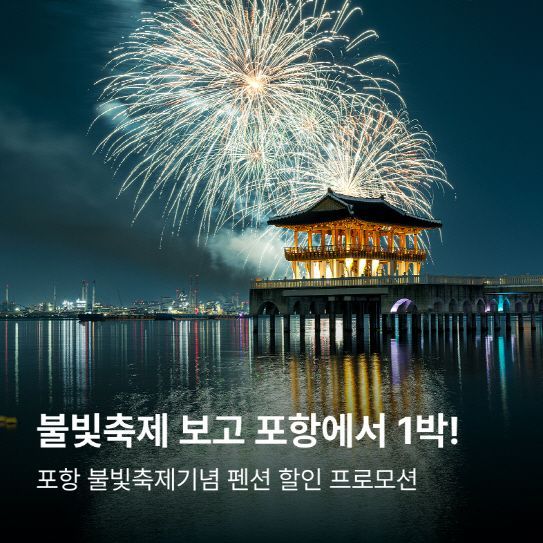 포항시, ‘불빛축제’ 연계 숙박 할인 이벤트… 체류형 관광 활성화 기대