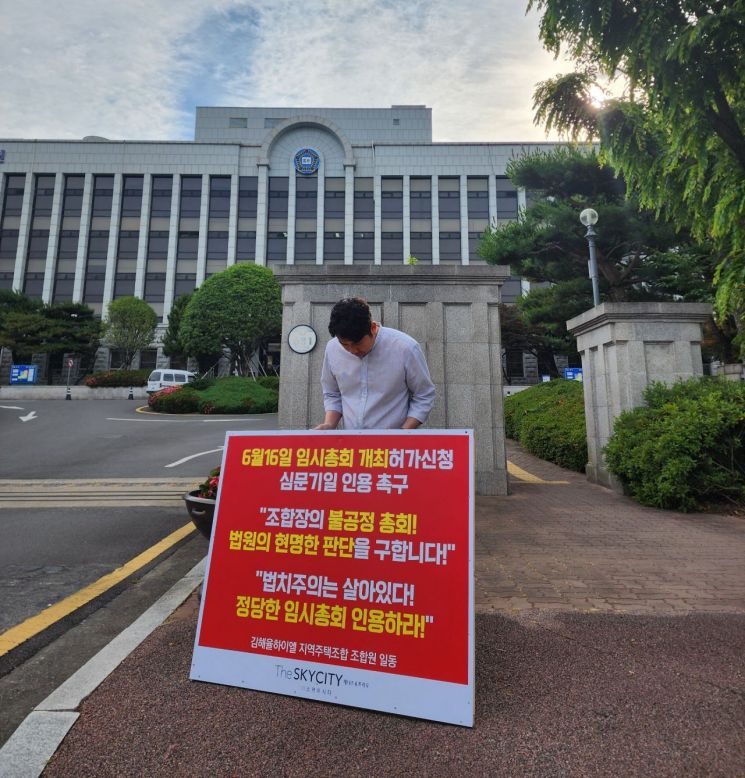 김해 율하이엘주택조합원들 "법원은 임시총회 허가하라"