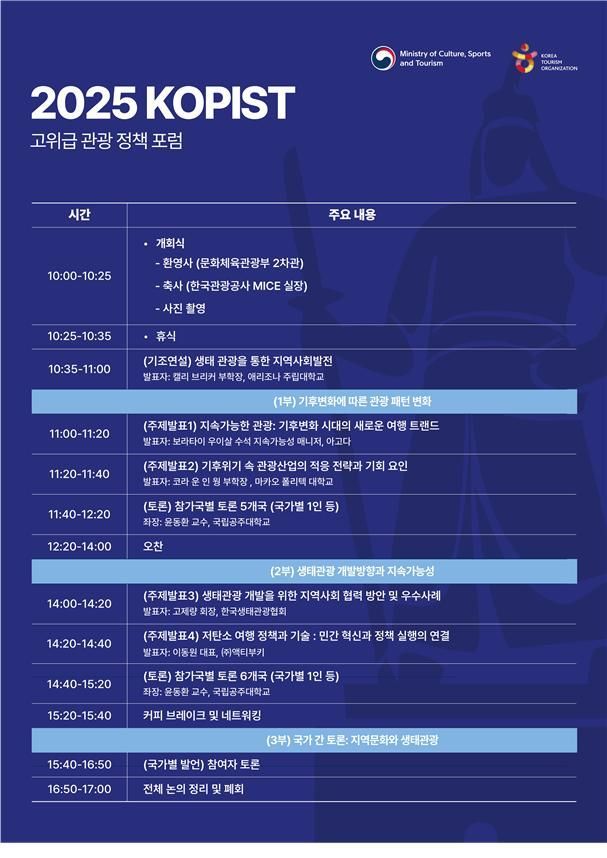 문체부 코피스트 관광정책 포럼…11개국에 관광개발 경험 공유