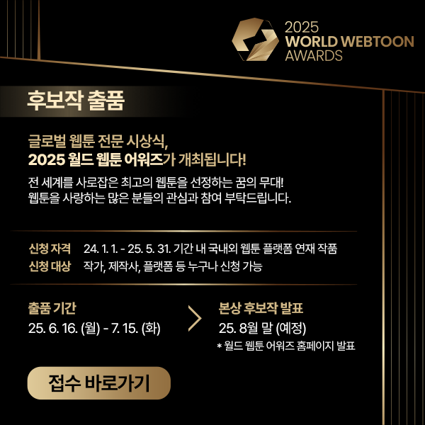 문체부 7월15일까지 '제2회 월드 웹툰 어워즈' 후보작 공모