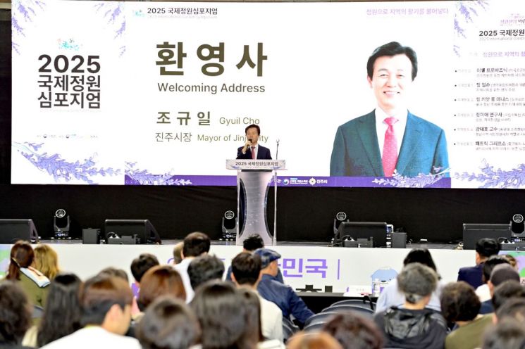 진주시 2025 국제 정원 심포지엄 환영사.