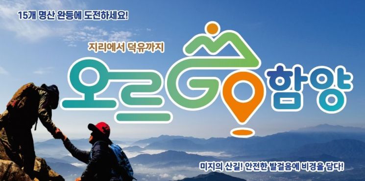 함양군, '오를 GO 함양' 1000번째 15좌 완등자 탄생 축하 이벤트