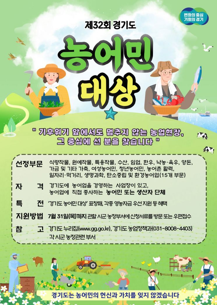 경기도, 농어민대상 접수…7월말까지 식량작물 등 15개 부문