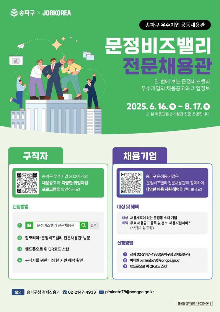 송파구, '문정비즈밸리 전문채용관' 새단장 집중 운영