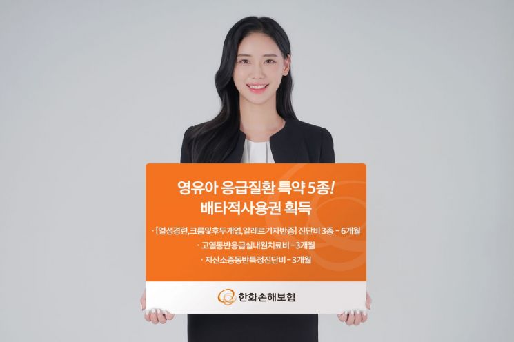 한화손해보험이 '열성경련 진단비' 등 새롭게 개발한 특약 5종에 대해 배타적사용권을 인정받았다. 한화손보