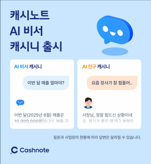 한국신용데이터, 소상공인 AI 비서 ‘캐시니’ 출시