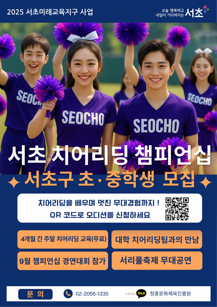 치어리딩 챔피언십 포스터. 서초구 제공.