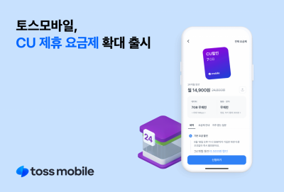 토스모바일 "CU 제휴요금제 통신3사망 확대 출시"