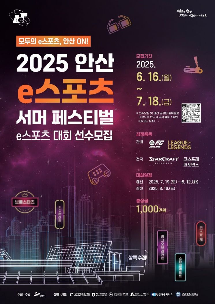 안산시, '안산e스포츠 서머 페스티벌' 예선 참가자 내달 18일까지 모집