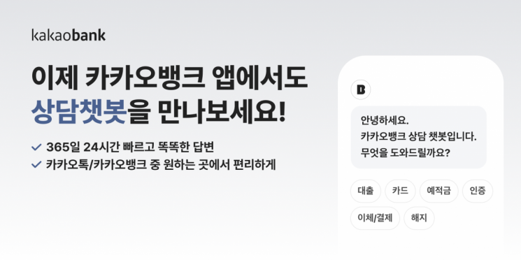 카카오뱅크 앱서 ‘상담챗봇’ 서비스 이용 가능해져