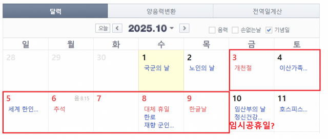 10월10일이 임시공휴일로 지정된다면 주말을 더해 최장 10일을 쉴 수 있다. 네이버 달력 캡처