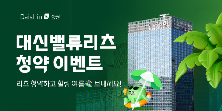 대신증권, 대신밸류리츠 청약 경품 이벤트 실시