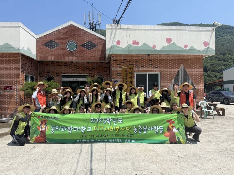 동의과학대학교 DIT사회봉사단이 지난 30일부터 31일까지 경남 양산시 원동면에 위치한 선리마을에서 농촌 봉사활동을 실시했다. 동의과학대 제공