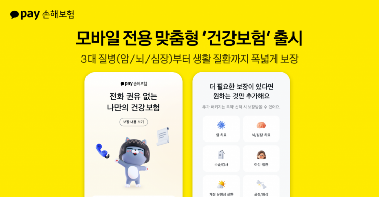 카카오페이손보, 모바일 맞춤형 건강보험 선봬