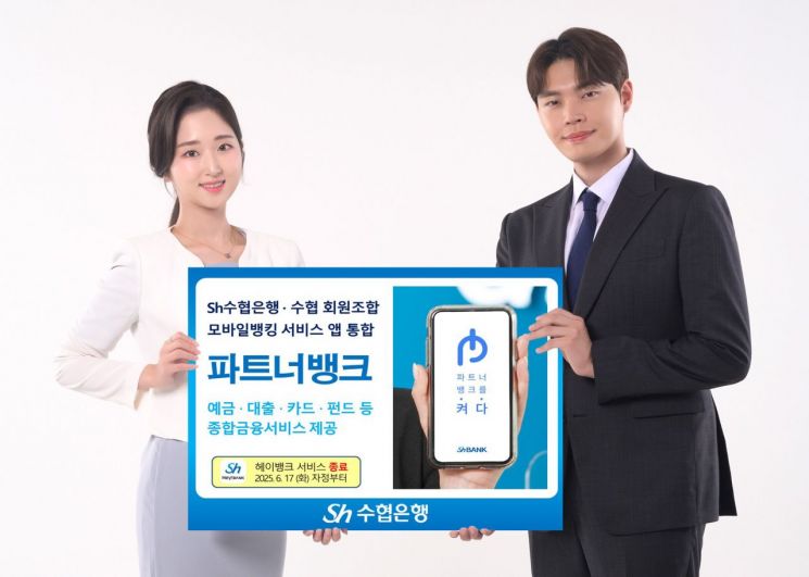 Sh수협은행·수협, 모바일뱅킹 ‘파트너뱅크’로 통합