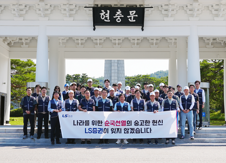 LS증권, 국립서울현충원서 묘역 정화 봉사활동 진행