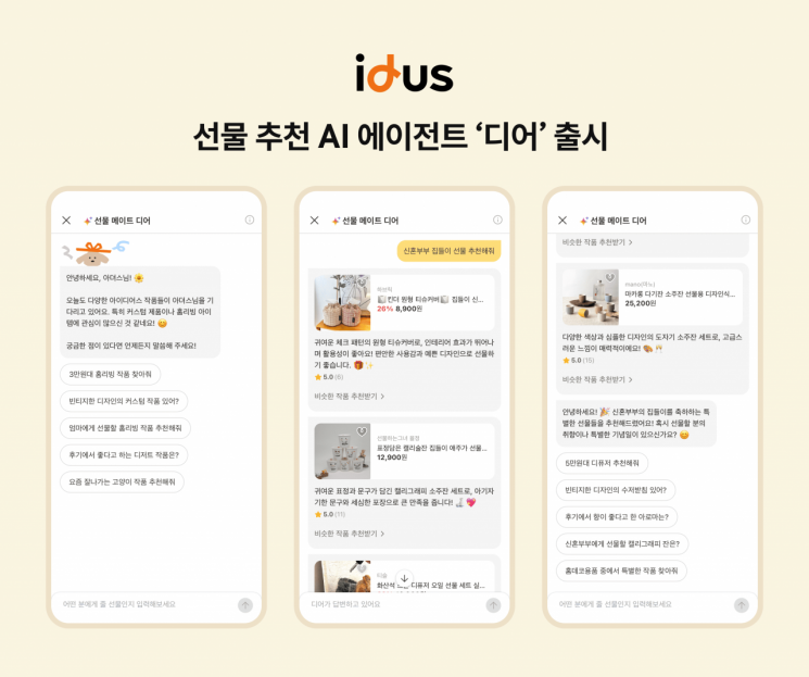 '아이디어스'에선 AI가 선물 추천한다 