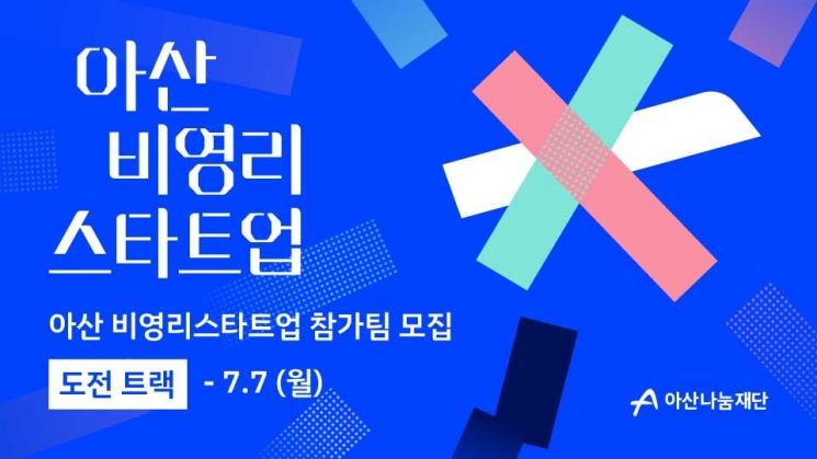 아산나눔재단, '아산 비영리스타트업' 도전 트랙 참가팀 모집