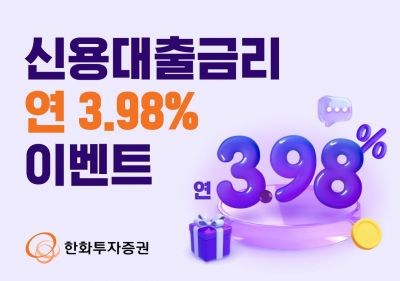 한화투자증권, '신용대출금리 연 3.98%' 이벤트 실시