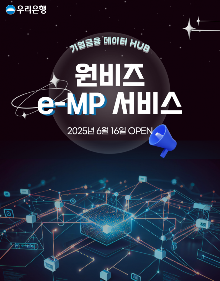우리은행, 발주부터 대출까지 원스톱 '원비즈e-MP서비스' 출시