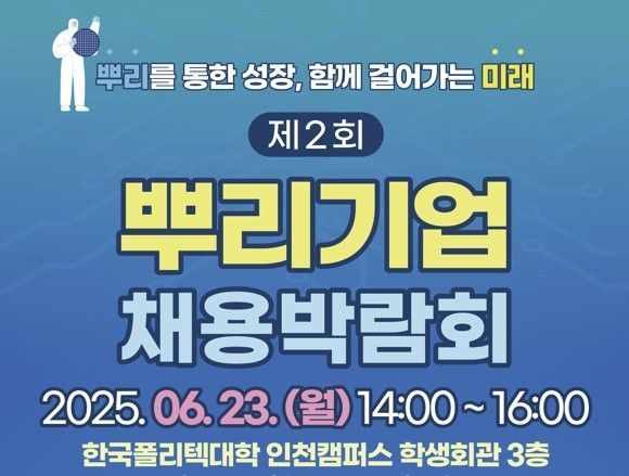인천 뿌리기업 채용박람회 포스터. 인천TP