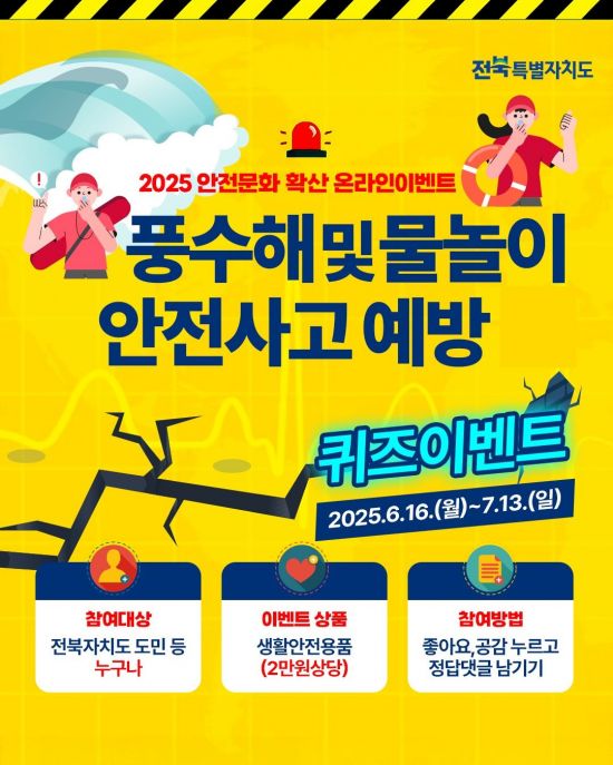 풍수해 및 물놀이 안전사고예방 퀴즈이벤트 포스터. 전북도 제공