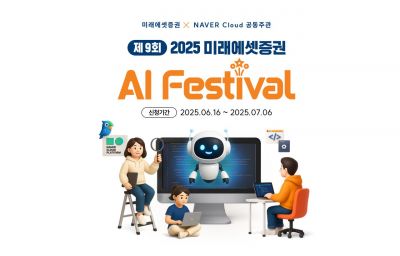 미래에셋증권, 네이버클라우드와 'AI 페스티벌' 개최