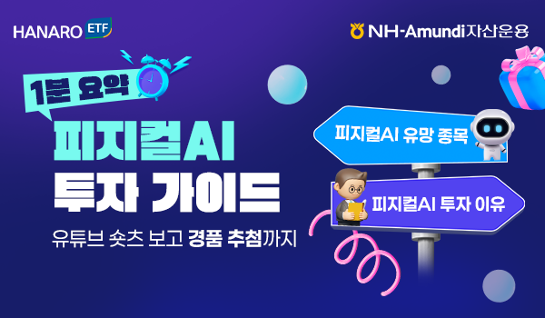 NH-아문디, HANARO 글로벌 피지컬AI 액티브 ETF 리밸런싱 
