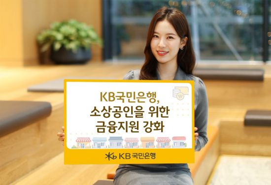 국민은행, 소상공인 비대면 신용대출 한도 최대 2억원으로 확대