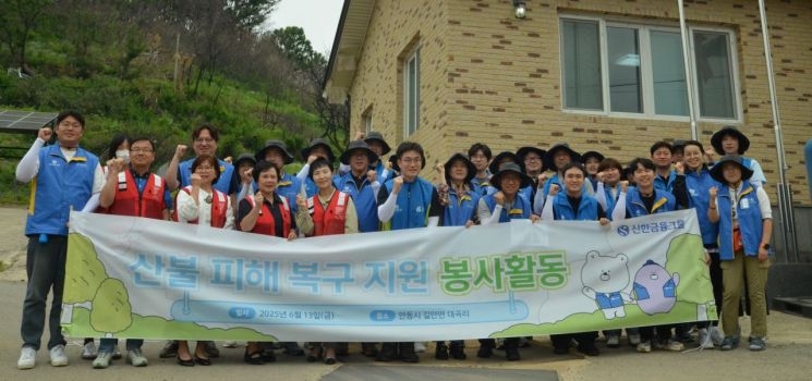 신한금융 임직원, 안동 산불피해 복구 봉사활동 