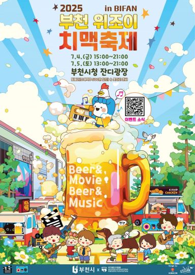한국만화영상진흥원 장석우 작가가 디자인한 '2025 부천 위조이 치맥축제 in BIFAN' 홍보 포스터