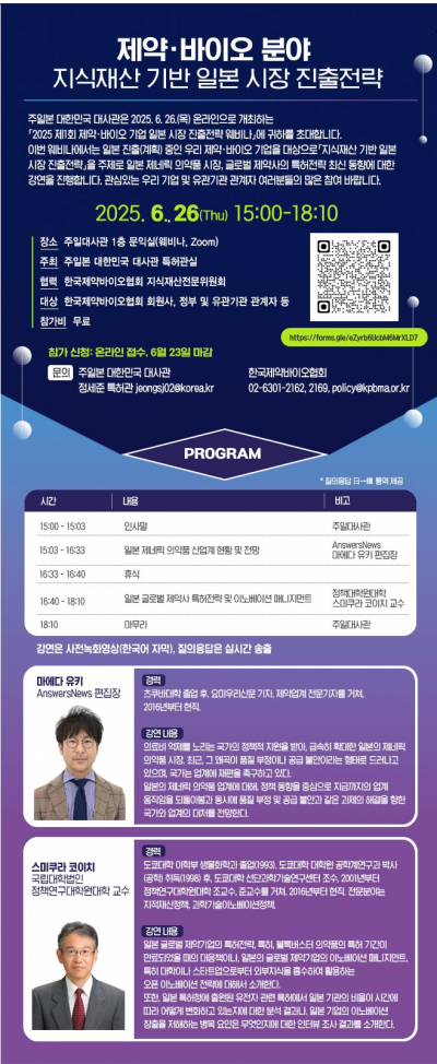 제약바이오協-주일대사관, 26일 일본 시장 진출전략 웨비나