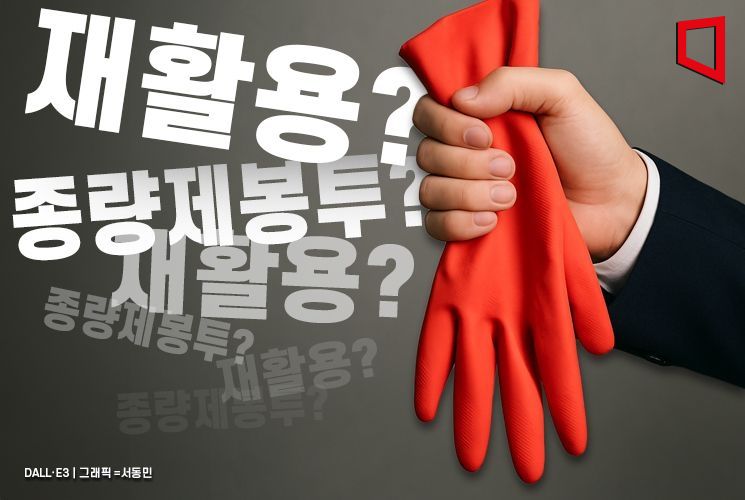 고무장갑은 재활용? 종량제봉투?… 서울시, 배출 기준안 마련