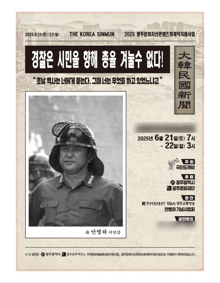 극단 도깨비, 21~22일 '안병하 치안감' 연극 개최