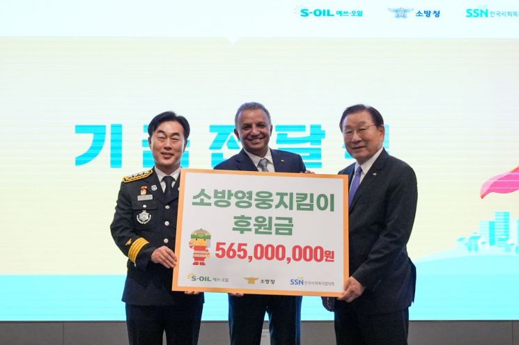 안와르 알 히즈아지 에쓰오일 대표(가운데)가 16일 서울 마포구 호텔 나루에서 '소방영웅지킴이' 후원금을 전달하고, 허석곤 소방청장(왼쪽)과 김성이 한국사회복지협의회 회장(오른쪽)과 기념촬영을 하고 있다. 에쓰오일
