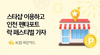 KB국민카드 스타숍 이용하고 인천 펜타포트 록 페스티벌 