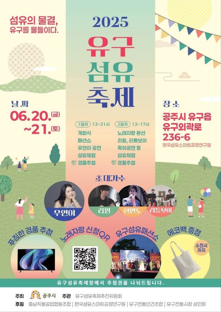 공주시, 유구섬유축제 개최...패션쇼·체험 공연 등 풍성