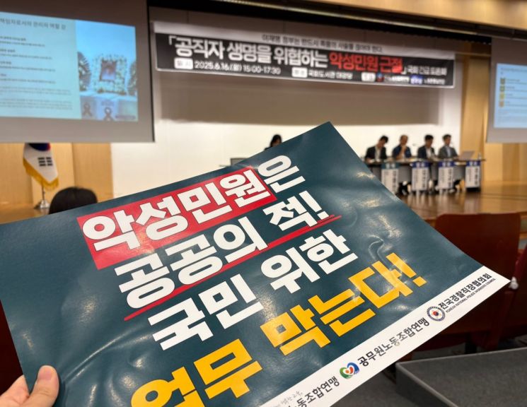 한국노총 공무원노동조합연맹은 16일 국회도서관에서 더불어민주당 노동존중실천단과 함께 ‘공직자 생명을 위협하는 악성민원 근절 긴급토론회’를 열었다. 공무원노동조합연맹 제공.