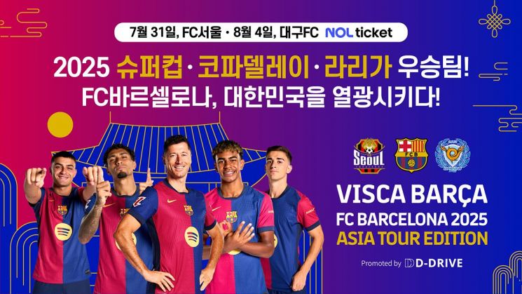FC바르셀로나팀이 한국을 방문해 서울과 대구서 경기를 펼친다는 내용의 홍보 포스터.
