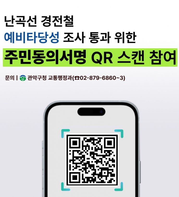 난곡선 경전철 예타 통과 위한 주민동의 서명운동 참여 QR코드. 관악구 제공.