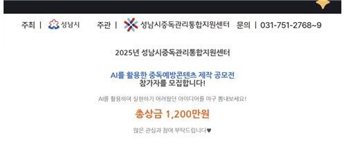 AI를 활용한 중독예방콘텐츠 제작 공모전. 성남시중독관리통합지원센터 홈페이지.