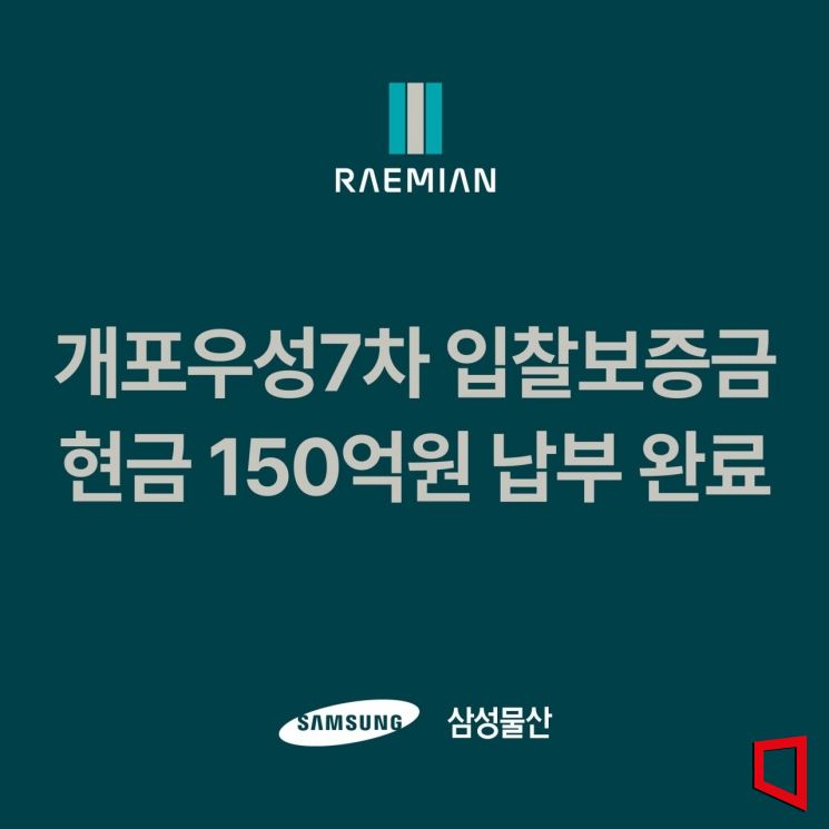 삼성물산, '개포우성7차' 입찰 보증금 현금 선납부…대우건설과 맞대결