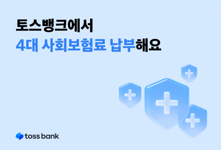 토스뱅크, 4대 사회보험료도 모바일 납부 지원