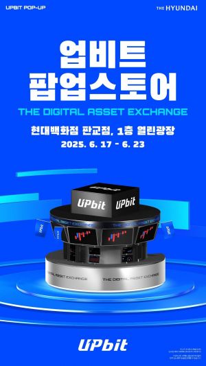 현대백화점, 업계 최초 '업비트 팝업스토어' 연다